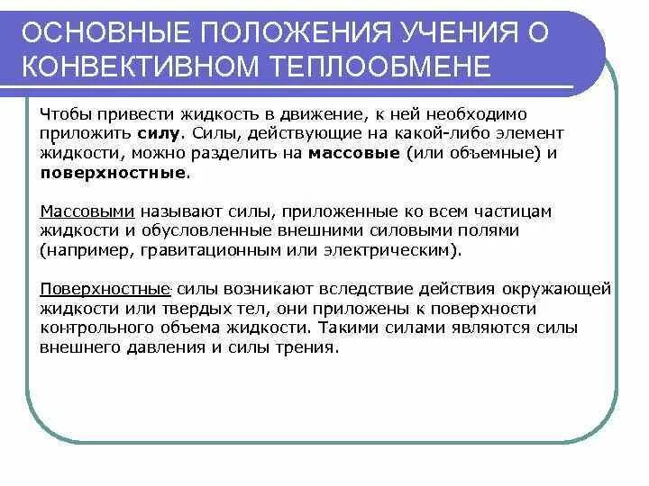 Каковы основные причины нарушения теплообмена и пути. Основные положения учения. конвективный теплообмен. критерии конвективного теплообмена. перечислите основные положения учения.