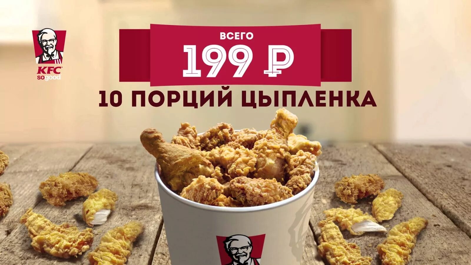 Кроссовки фаины семеновны ялта kfc. Реклама КФС. KFC реклама Баскет. Реклама KFC Сандерс Баскет. Баннер КФС.