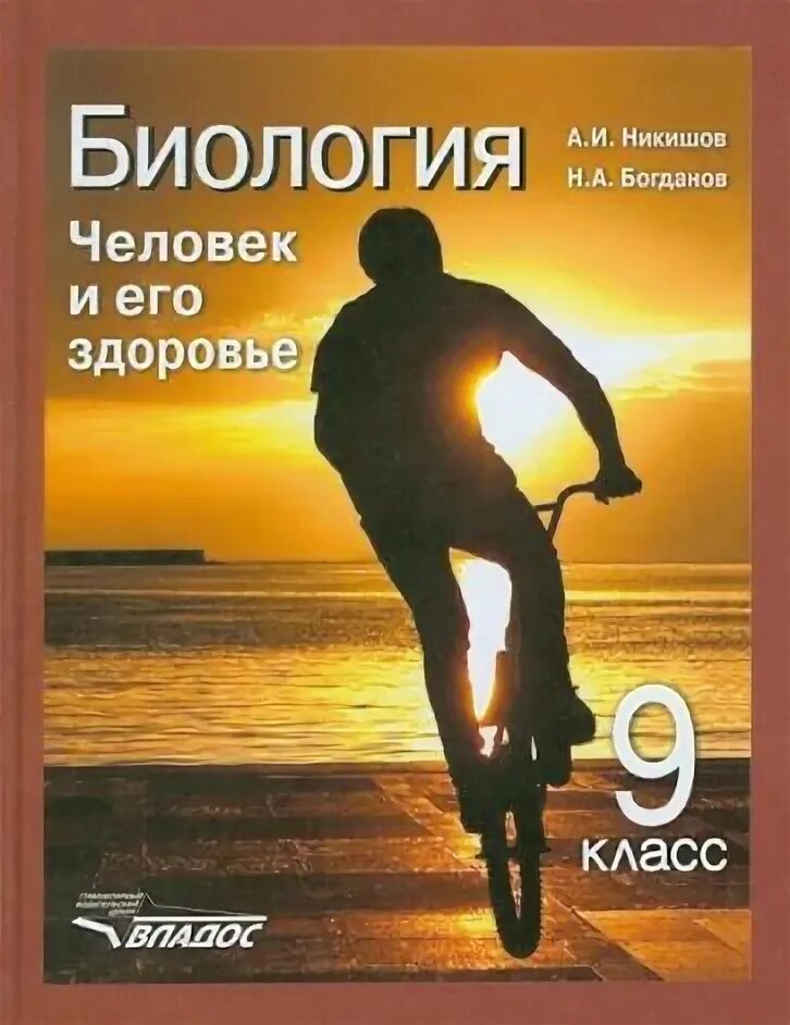 Биология человек и его здоровье 9 класс