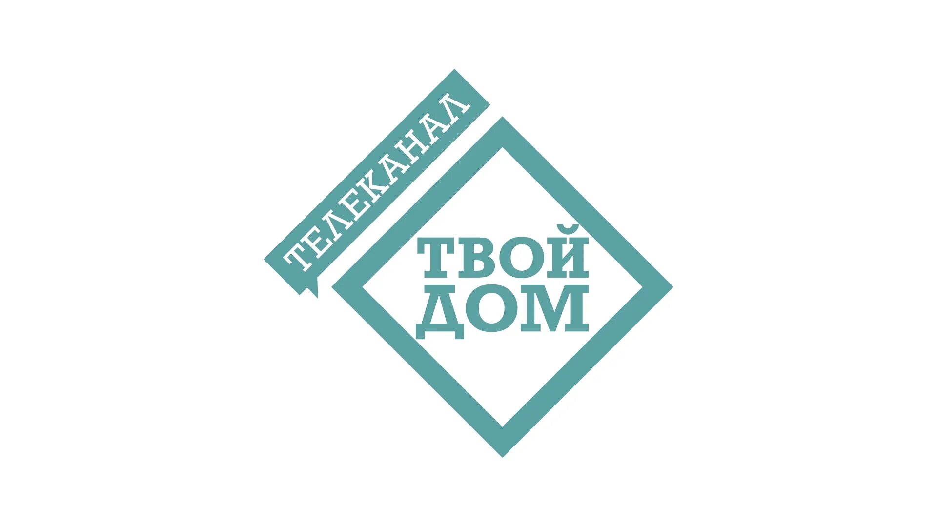 Работает ли твой дом. Твой дом логотип. Телеканал твой дом. Твой дом магазин логотип. Телеканал твой дом логотип.