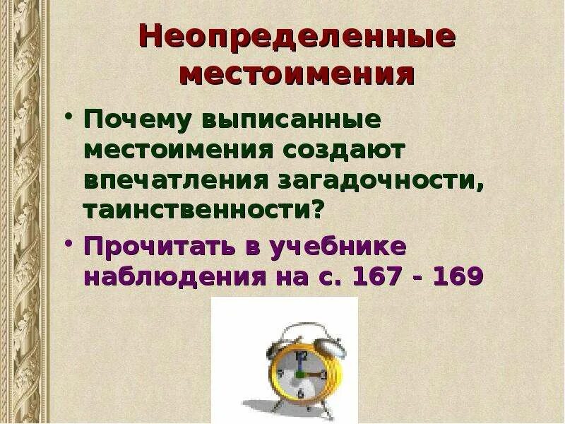 Предложения с неопределенными местоимениями 6 класс. Неопределенные местоимения 6 класс. неопределенные местоимения презентация. неопределенные местоимения 6 класс презентация. правописание неопределенных местоимений 6 класс.