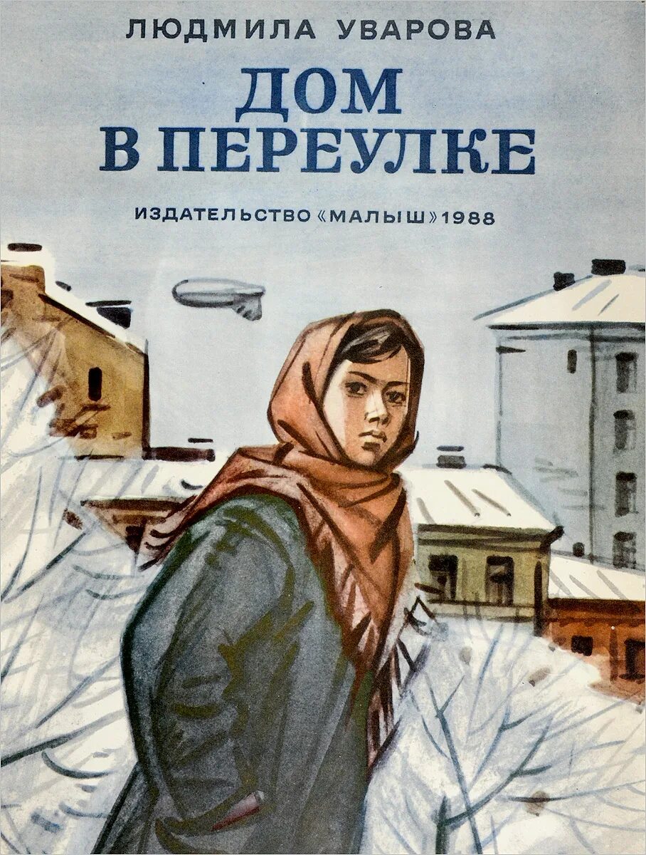 Русское домашнее произведение. Обложка книги дом в переулке Уварова. Дом книги.