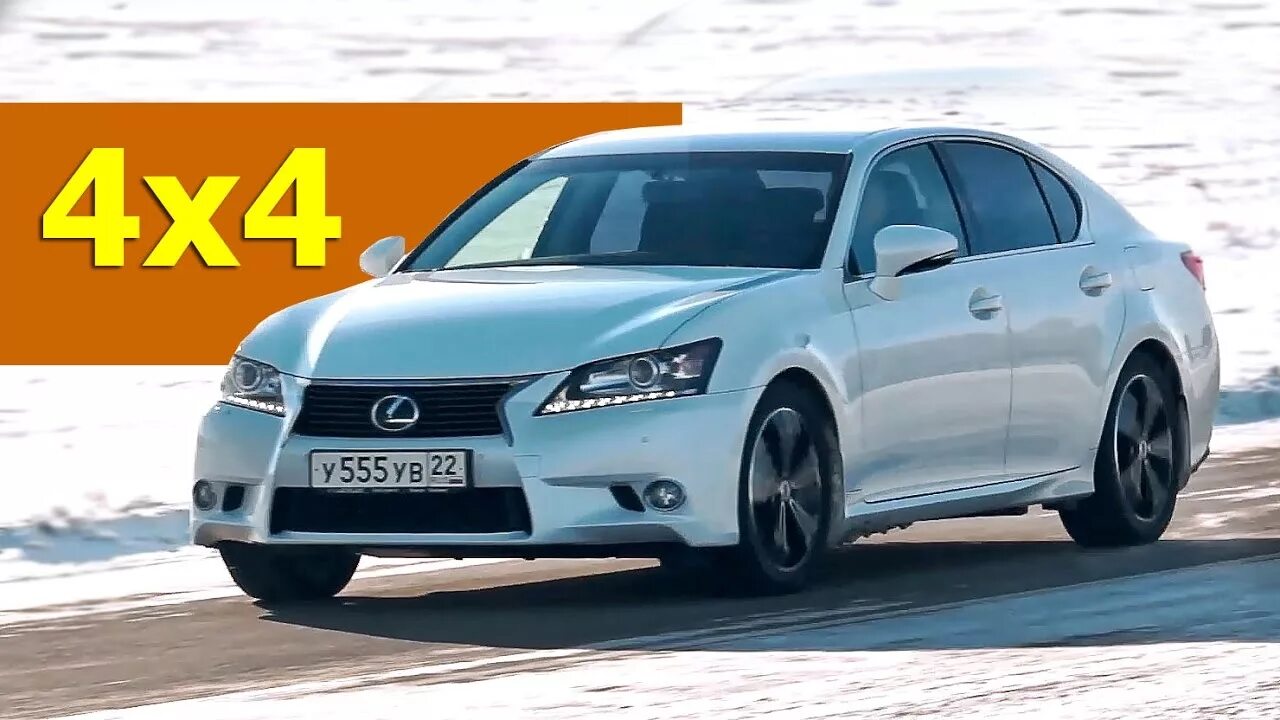 Lexus GS полный привод. Лексус седан полный привод. Лексус легковой полный привод.