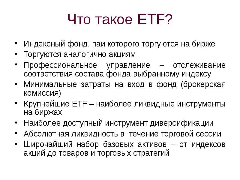 Индекс паи. Индексный фонд. ETF. ETF что это простыми словами. ETF фонды.