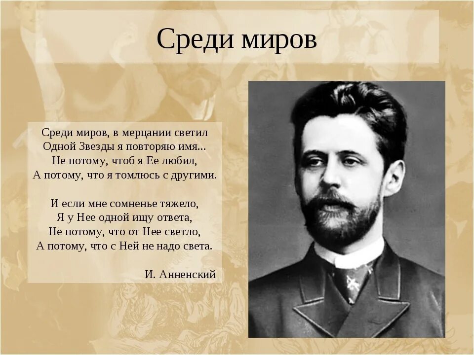 Повторяю имя любимой. Анненский в мерцании светил. Среди миров в мерцании светил одной звезды я повторяю имя.