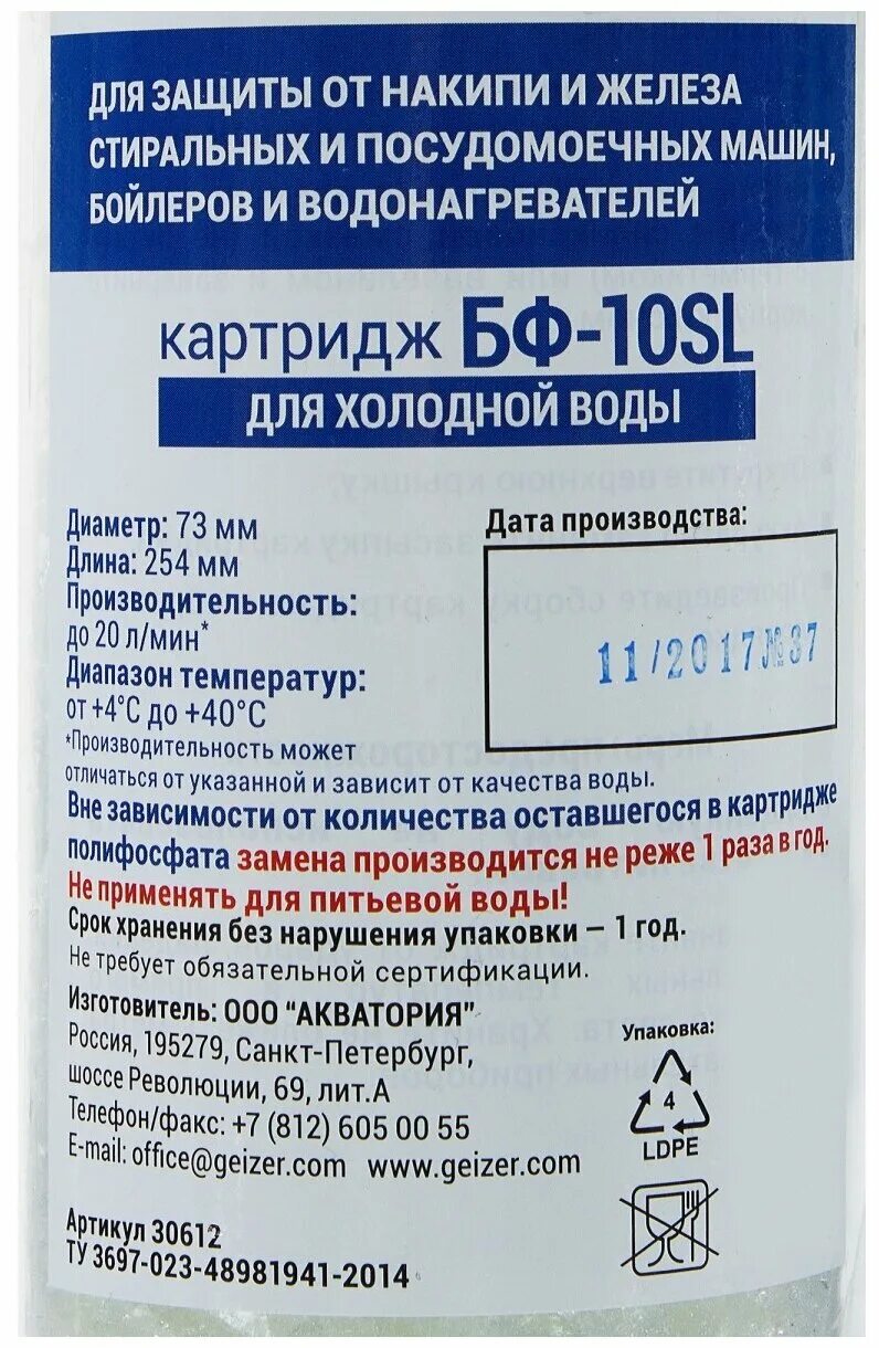 Картридж гейзер бф-10 sl. Картридж бф гейзер 30612. Картридж гейзер бф-10 sl. Гейзер бф-10" sl с полифосфатом. Засыпка для для картридж гейзер бф 10sl.