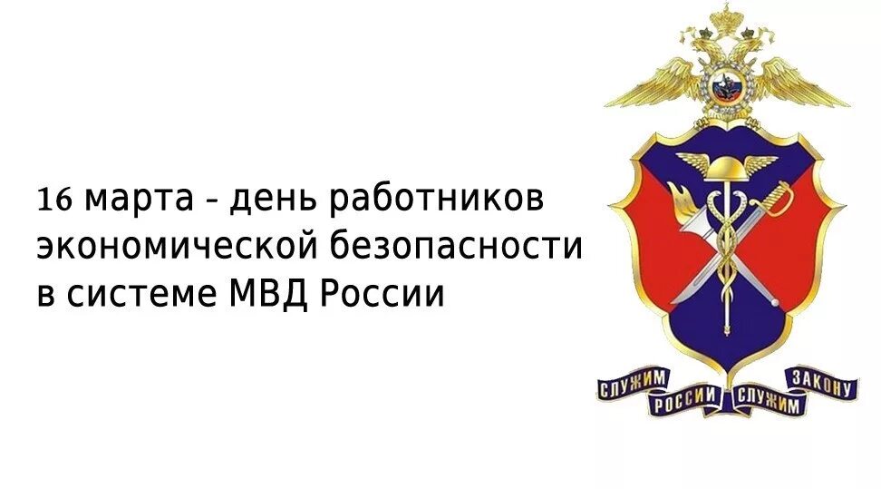 День экономической безопасности мвд россии