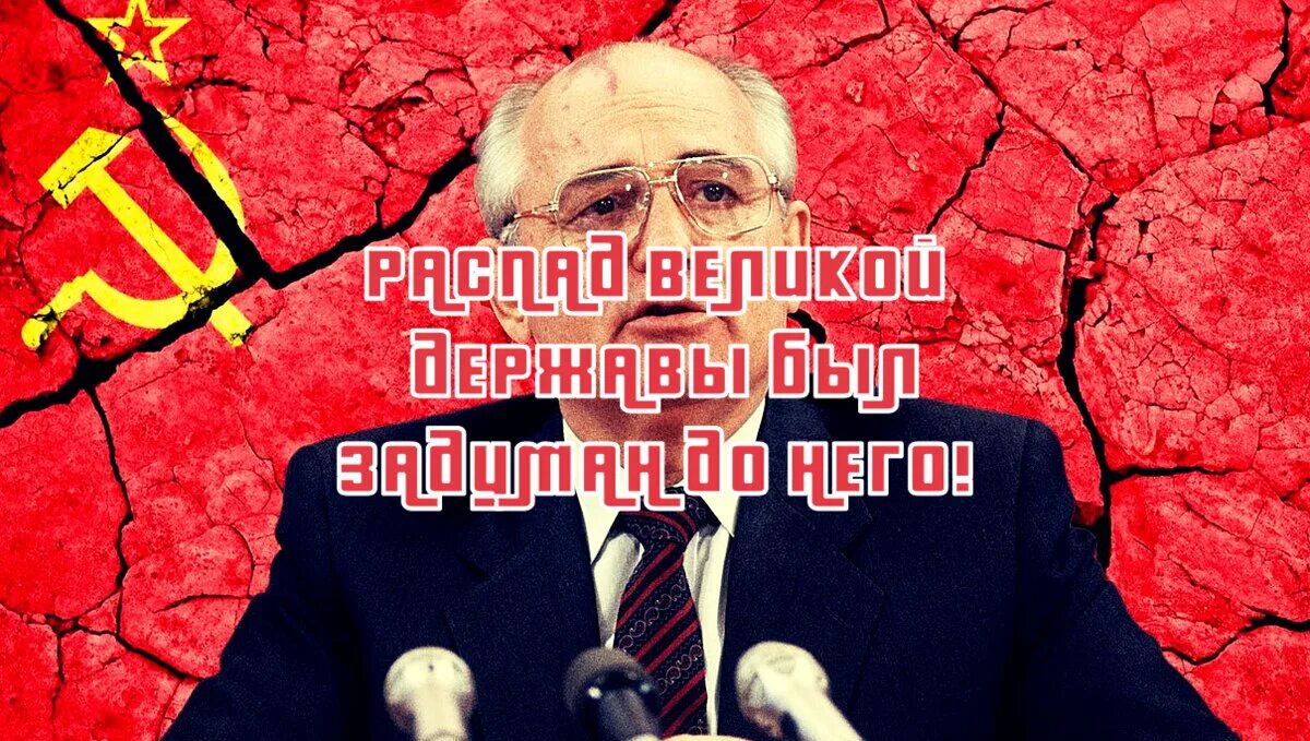 Горбачев развалил СССР. Горбачев угробил СССР. Спички Горбачев развалил СССР. Горбачёв я не виноват.