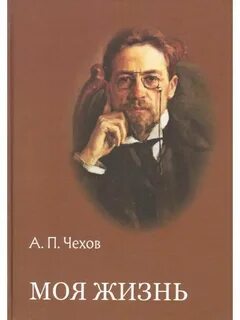 Чехов живи