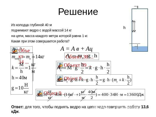 Какую работу надо совершить чтобы положить. Из колодца глубиной 40 м поднимают ведро с водой массой 14 кг. Из колодца глубиной 40 м. Глубина воду ведра из колодца. Решение задач на работу насоса.