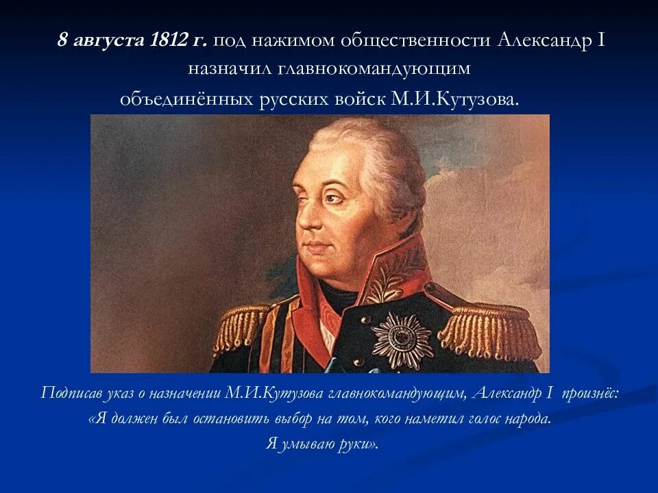 Главнокомандующий русской армией в 1812 году. Кутузов. 1812 Год, 8 августа — м. и. Кутузов назначен главнокомандующим.. Кто был назначен главнокомандующим русских войск