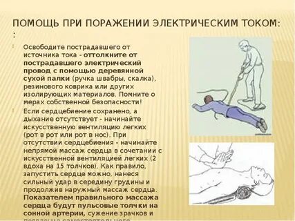 Доврачебная помощь при поражении током