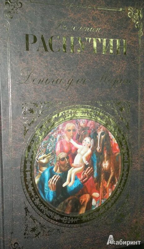 Распутин деньги для марии краткое содержание. Деньги для Марии (1967). В Г Распутин деньги для Марии. Деньги для Марии Распутин иллюстрации.