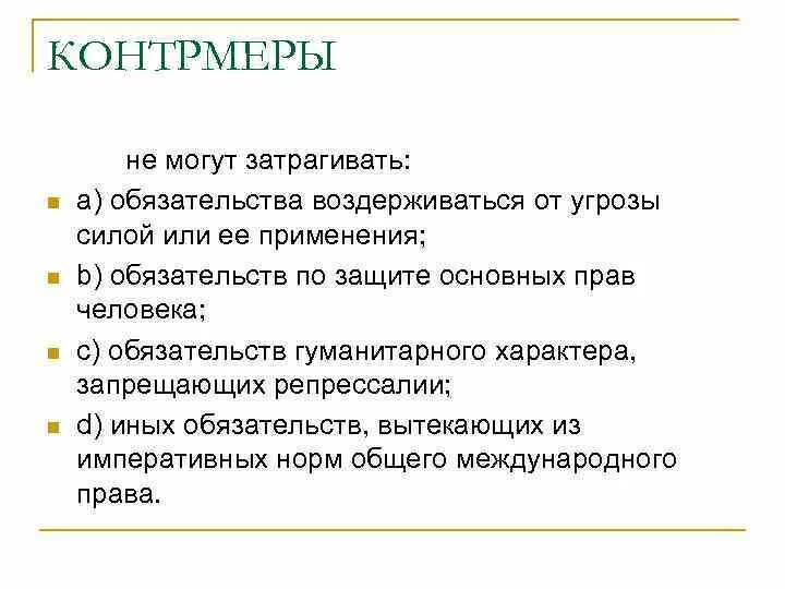 Санкции в международном праве. Санкции в международном праве
