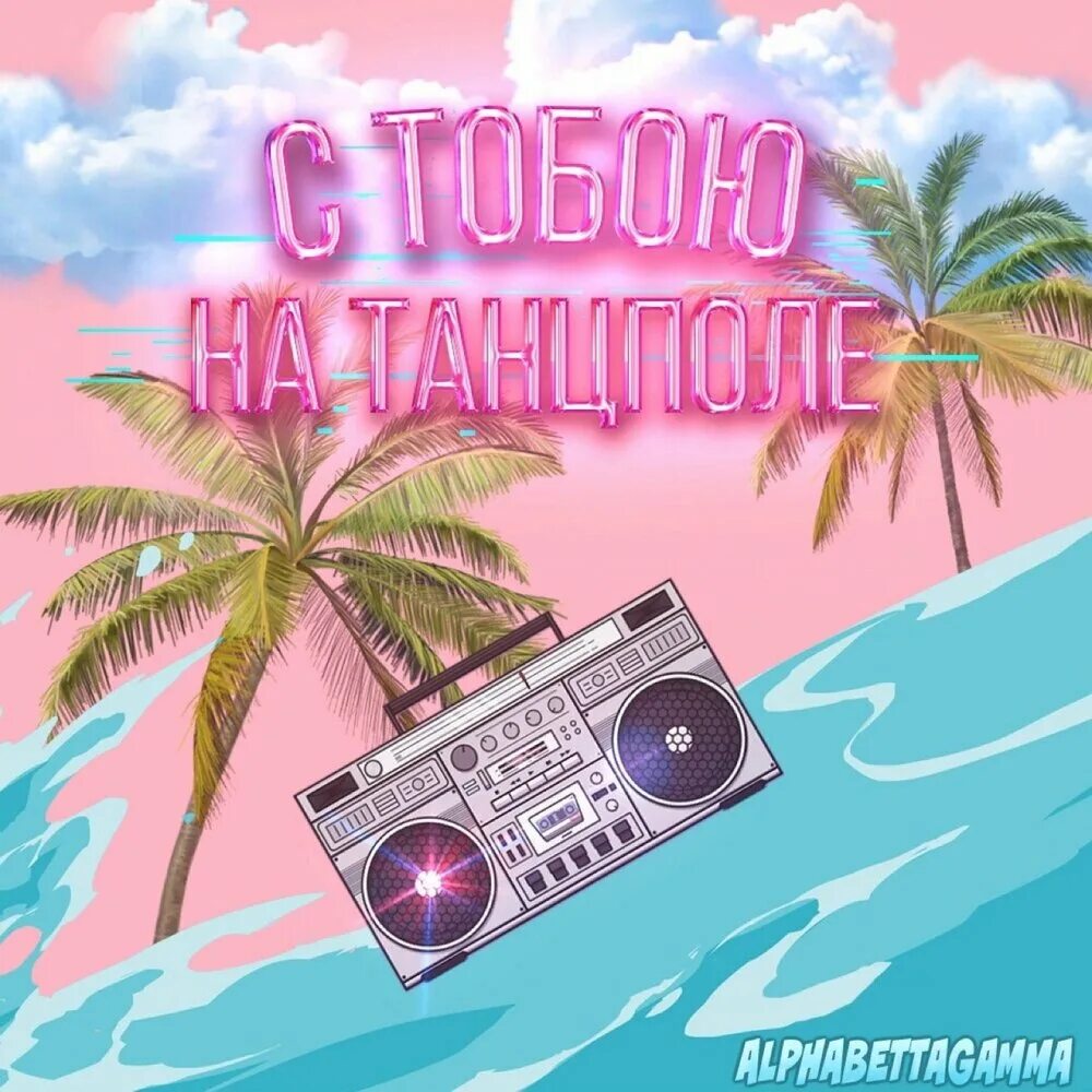 Мы с тобою на танцполе крутим. Мы с тобою на танцполе крутим