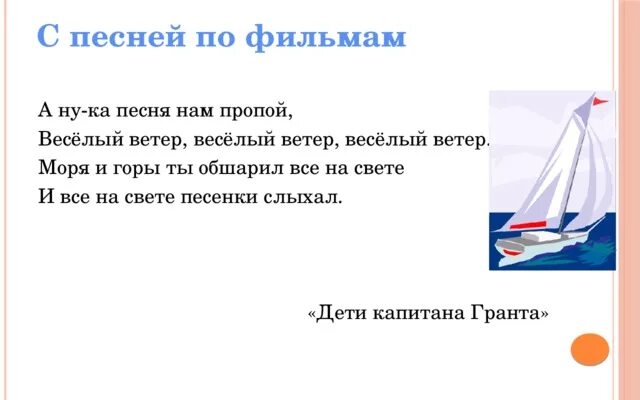 Веселый ветер. Песня весёлый ветер. Текст песни весёлый ветер. А ну-ка песню нам пропой веселый.