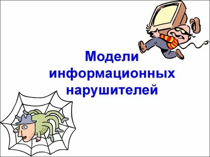 Цели модели нарушителя