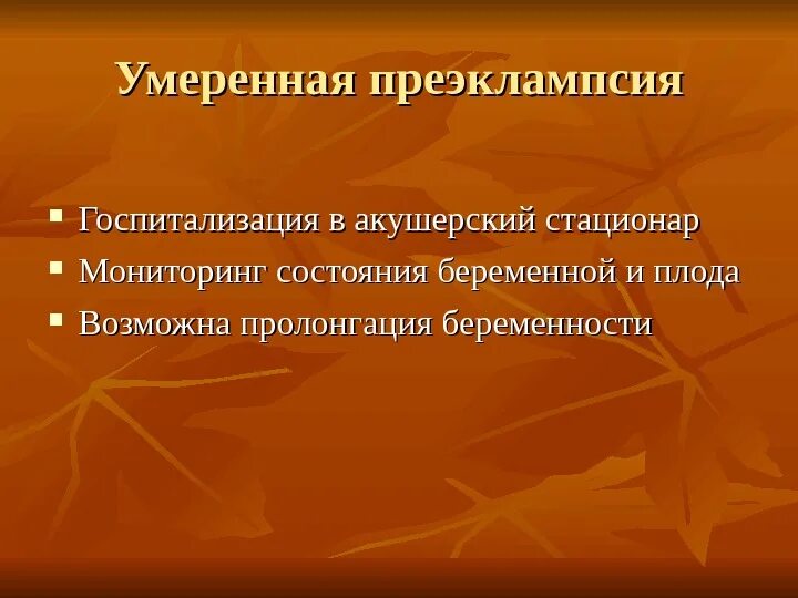 Критерии тяжелой преэклампсии. Акушерская тактика при эклампсии. Методы диагностики преэклампсии. Лечебная тактика при преэклампсии. Преэклампсия препараты.