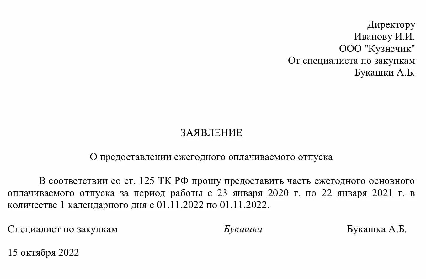 Заявление за счет отпуска. Заявление на отпуск в счет отпуска образец. Заявление на день в счет отпуска. Заявление на день за счет отпуска.