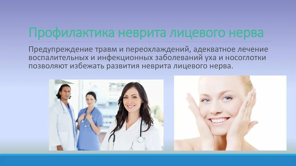 Препараты при неврите зрительного нерва. Неврит зрительного нерва лечение. Профилактика невропатии лицевого нерва. Признаки невралгии тройничного нерва. Профилактика неврита.