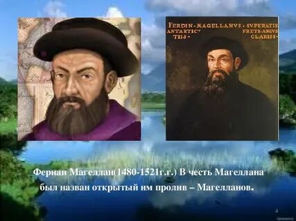 Географический объект не мог увидеть магеллан
