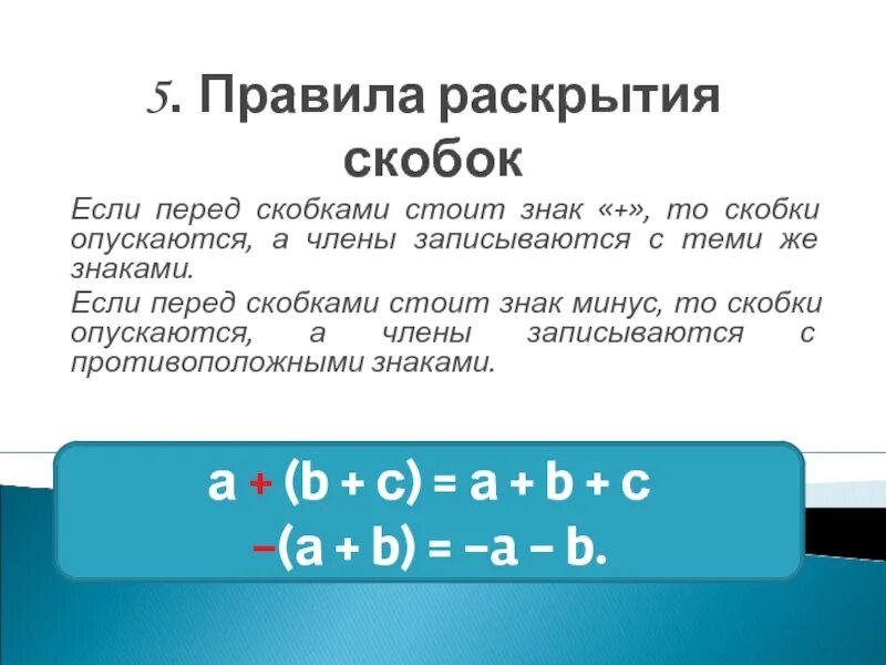 Раскрытие скобки перед которой стоит минус