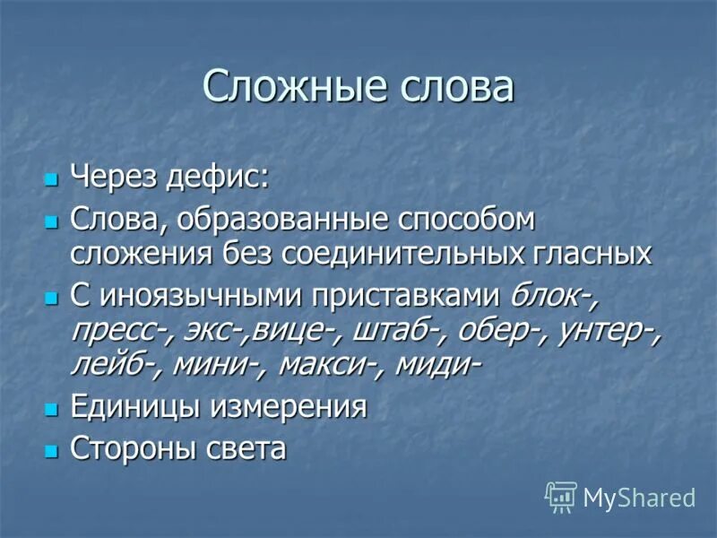 Сложение соединительной гласной слова. Сложение без соединительной гласной. Сложные слова без соединительной гласной. Сложение без соединительной гласной примеры. Слова с приставкой экс примеры.