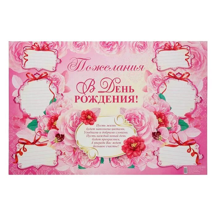 Плакат с пожеланиями. Плакат с пожеланиями на день рождения. Плакат именинники. С днем рождения. Плакат с пожеланиями.