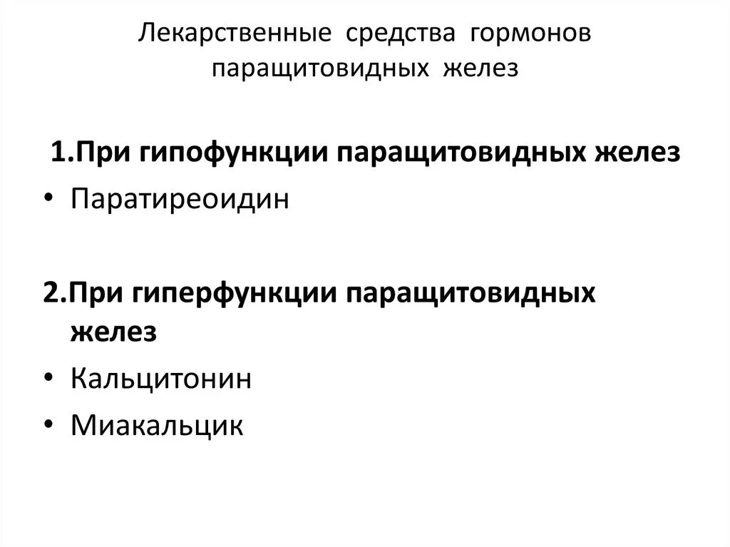 Паращитовидные железы гормоны. Препараты гормонов паращитовидной железы классификация. Препараты гормонов щитовидной железы Фармакодинамика. Классификация препаратов паращитовидной железы. Препараты гормонов паращитовидных желез фармакология.