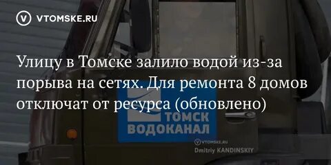 Дали воду томск