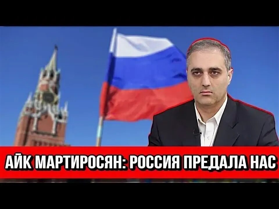 Айк Мартиросян НДП. Армения предана россией