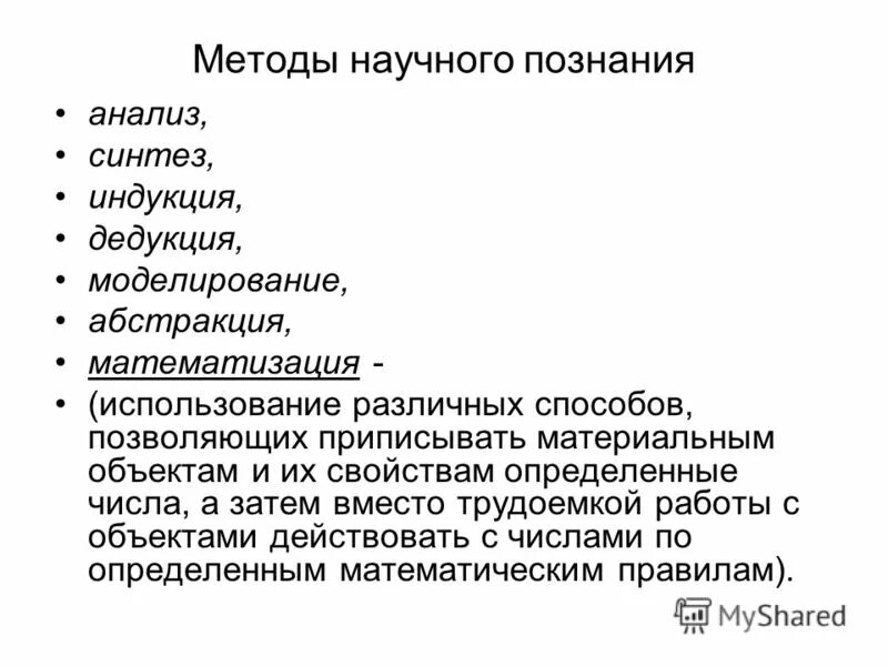 Научное познание анализ