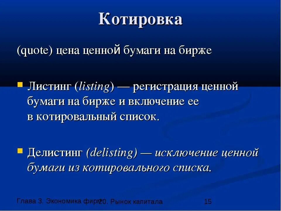 Листинг, делистинг ценных бумаг.. Котировка ценной бумаги это. Листинг ценных бумаг это. Причины делистинга.