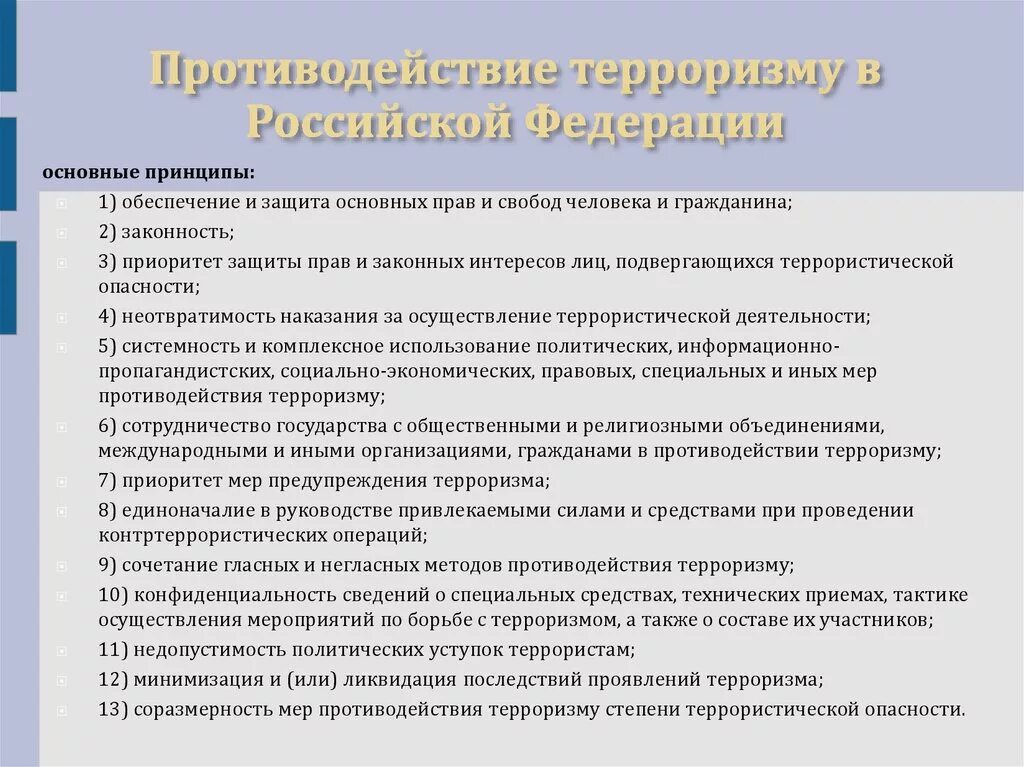 Этапы контент стратегии противодействия терроризму. Способы противодействия терроризму. Основные принципы терроризма. Основные действия противодействия терроризму. Проблемы противодействия терроризму.