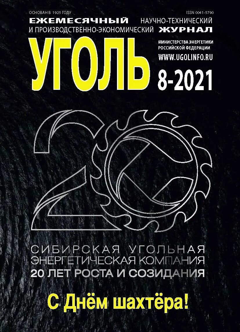 журнал уголь 2007-2012 года. углехимический журнал. журнал уголь 2007-2012 года. журнал уголек. журнал уголь.