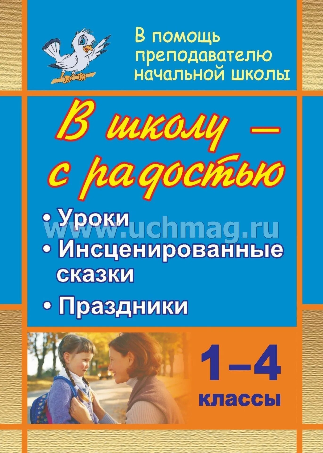 Методическое пособие для учителя начальных. Книги для учителей начальных. книга для учителя начальной школы. книги для учителей начальных классов. методические пособия для учителей начальных классов.