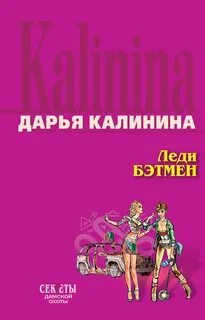 Читать дарьи калининой