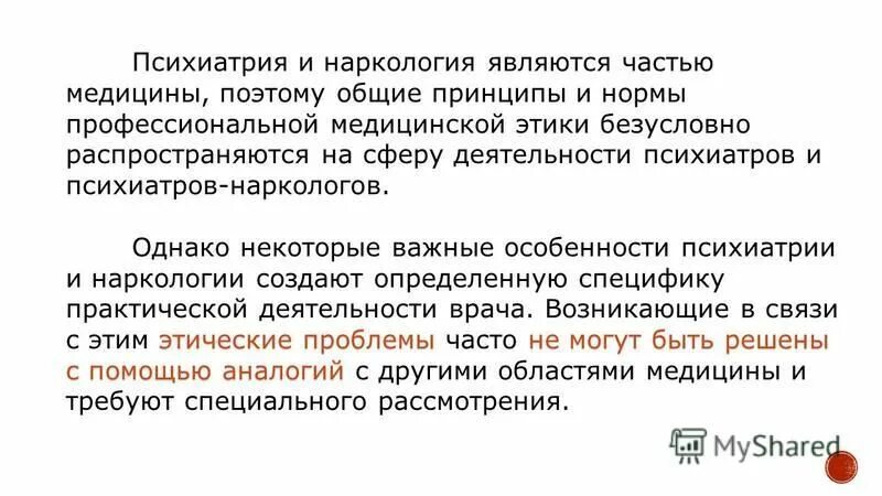 медицинская помощь по профилю психиатрия наркология. задачи психиатрии. предмет и задачи психиатрии. порядок оказания медицинской помощи. нозология в психиатрии.