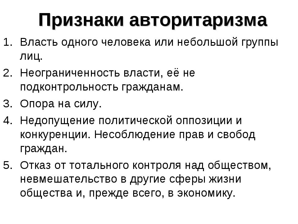 Связь демократии и авторитаризма. Признаки авторитарного режима. Признаки авторитарного режима Обществознание. Основные признаки авторитарного политического режима. Признаки авторитарного режима Обществознание 9 класс.