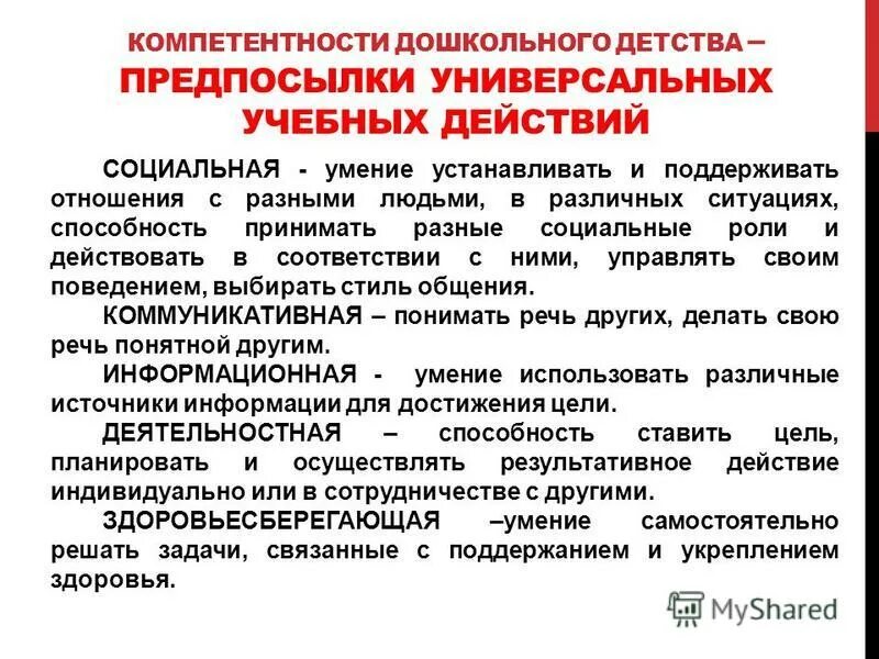 Способность устанавливать и поддерживать. Деятельностная компетенция дошкольников. Предпосылки универсальных учебных действий. Гибкие компетенции дошкольников. Компетенция дошкольное воспитание.