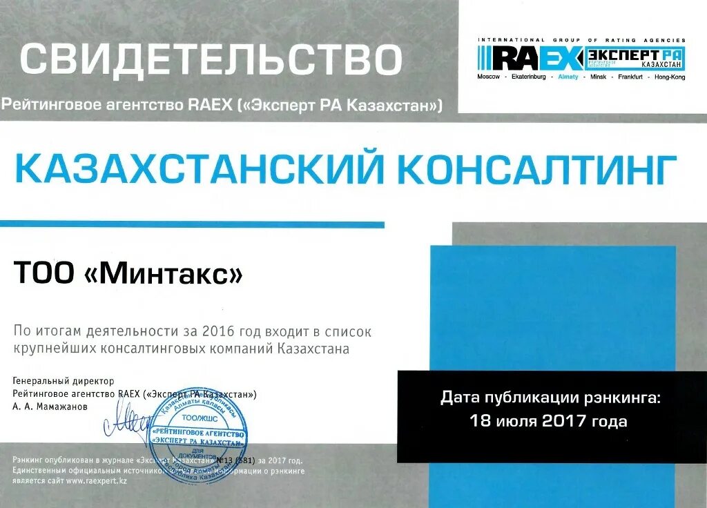 Аудит тоо. Эксперт ра аудит. аудиторские компании казахстана. крупнейшие аудиторские компании казахстана. свидетельство raex pro.