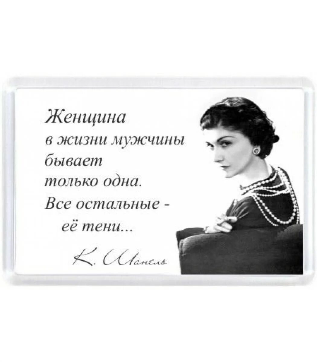 Что главное в жизни мужчины. Высказывания Коко Шанель. Коко Шанель о женщинах. Цитаты про женщин. Высказывания о женщинах.