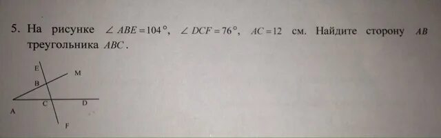 На рисунке аве 104 dcf. На рисунке Abe 104 DCF 76 AC 12 см Найдите сторону ab треугольника ABC. На рисунке угол Абе 104 градуса. На рисунке аве 104 DCF 76 АС 12 см. На рисунке <Abe.