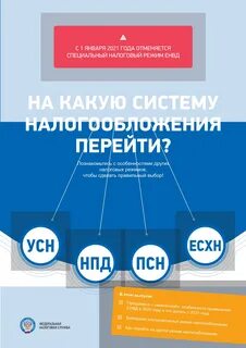 Переход на другую налоговую систему