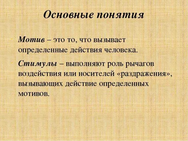 Мотив это. Ведущие мотивы. Базовые понятия мотивации. Мотив- это то, что вызывает определённые действия человека.