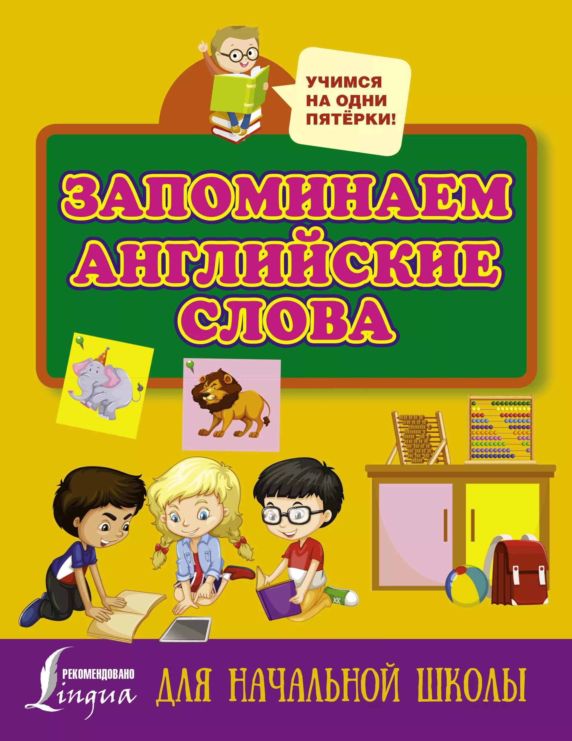 Английские слова купить. Книги для начальной школы. Английский для начальной школы. Английские слова книга. Запоминаем английские слова для начальной школы.