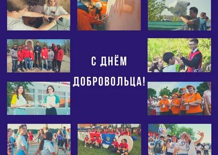 Декабрь день добровольца