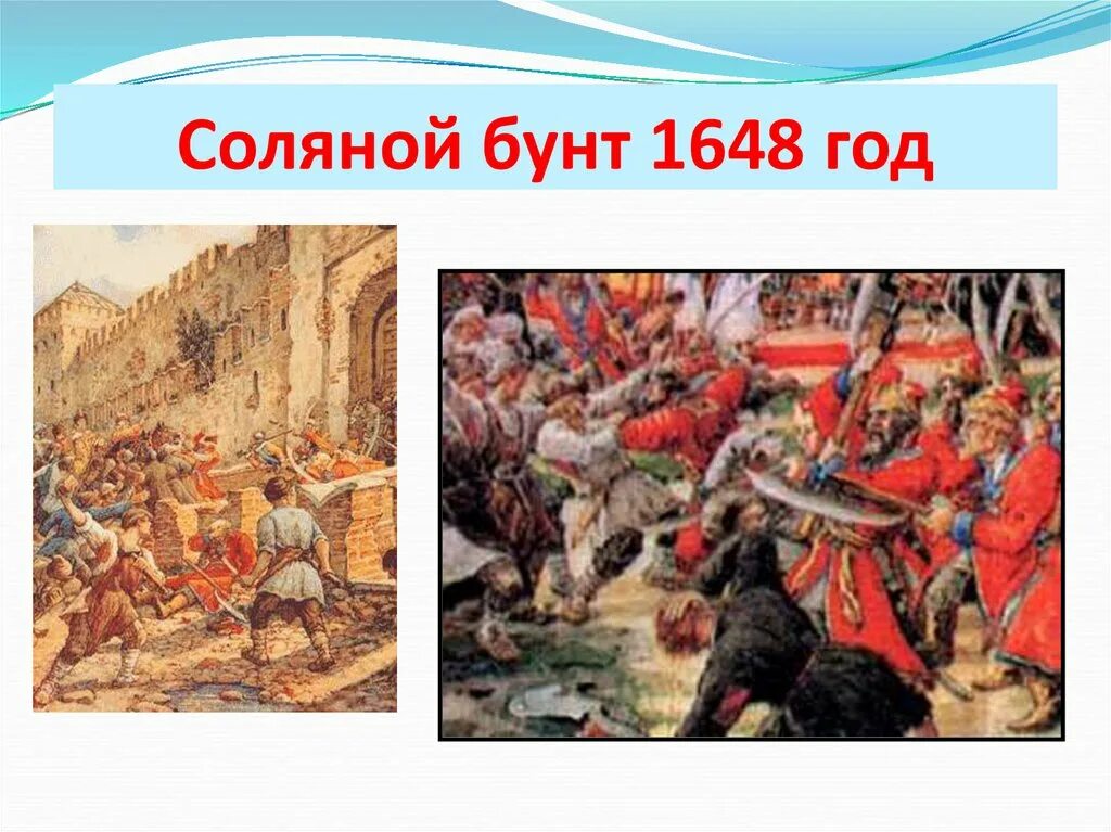 В каком году был бунт. Восстание 1648 года. соляной бунт. соляной бунт 1648 года. восстание 1648 года презентация.