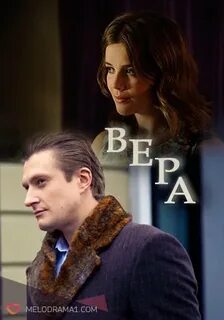 Верь 2017