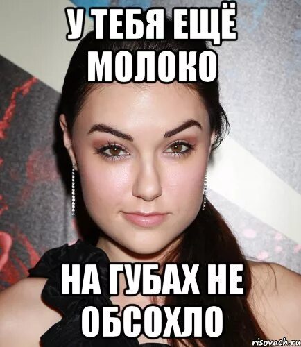 Что значит молоко на губах не обсохло. Молоко на губах не обсохло. туда обратно тебе и мне приятно. туда сюда обратно и мне приятно. у тебя ещё молоко на губах не обсохло.